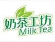 奶茶工坊加盟