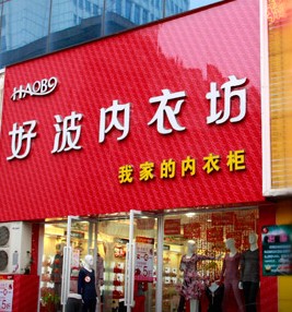 好波内衣专卖店(2)