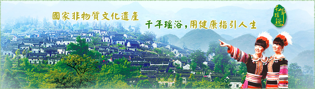 千年瑶浴