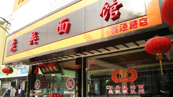 东吴面馆运营时间,东吴面馆总店在哪里
