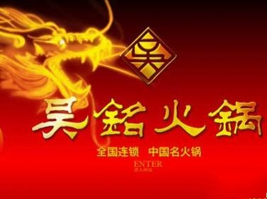 吴铭火锅