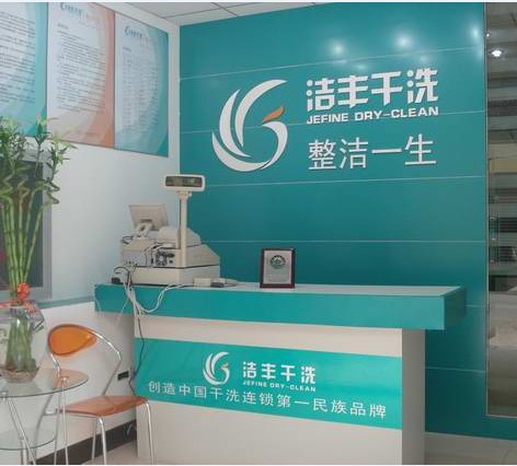 洁丰干洗店加盟