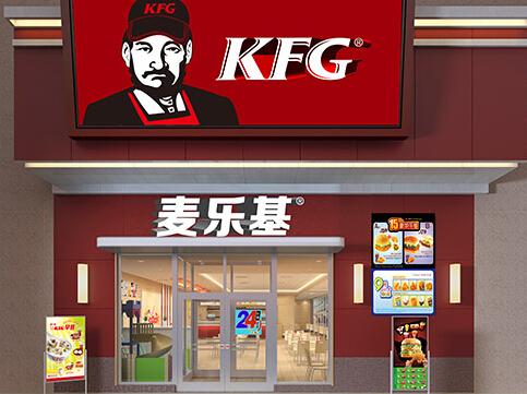 【kfg麦乐基快餐】kfg麦乐基快餐诚邀加盟