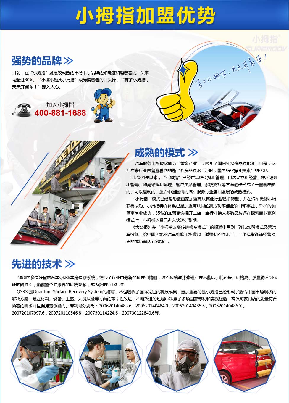 小拇指汽车修理是一家以科技为根本,诚信为基础,品牌为导向的中国汽车微修连锁机构,专门从事汽车车身表面微创伤修复实用技术的开发和推广,并在科技研发、品牌建设和品牌管理等各个方面形成了市场竞争优势和先机,现已发展到由品牌管理、企业咨询、技术培训、物流配送、科技开发、维修服务、保险中介等十几家公司组成的企业集群。 自小拇指在杭州开出第一家直营门店,首创了"汽车微修"的新模式,探索出了适合中国汽车服务行业的成功模式,并已形成了"多、快、好、省"的服务特色;小拇指在创建初期就成立了自己的培训中心,大力开展