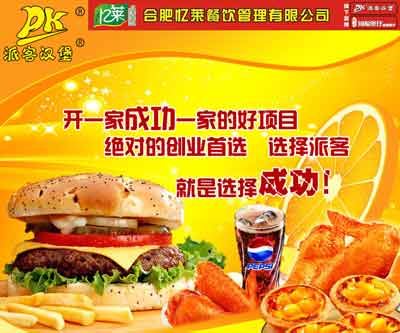 派克汉堡加盟