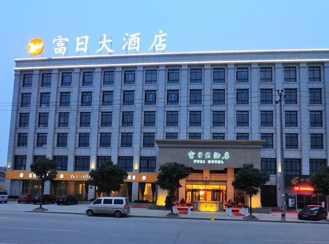 诸暨富日大酒店加盟