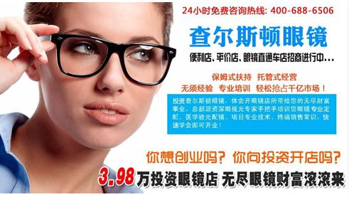 眼镜加盟要多少钱,眼镜加盟要多少钱