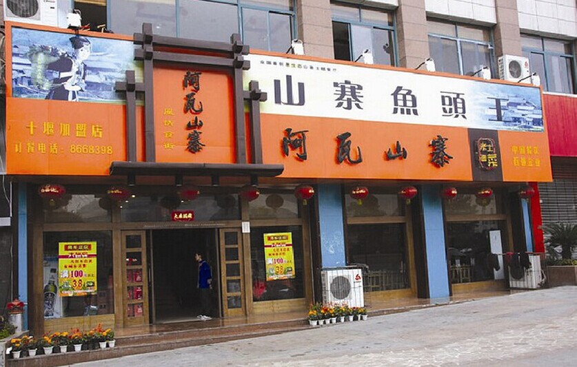 加盟阿瓦山寨鱼头 轻松开店赚钱