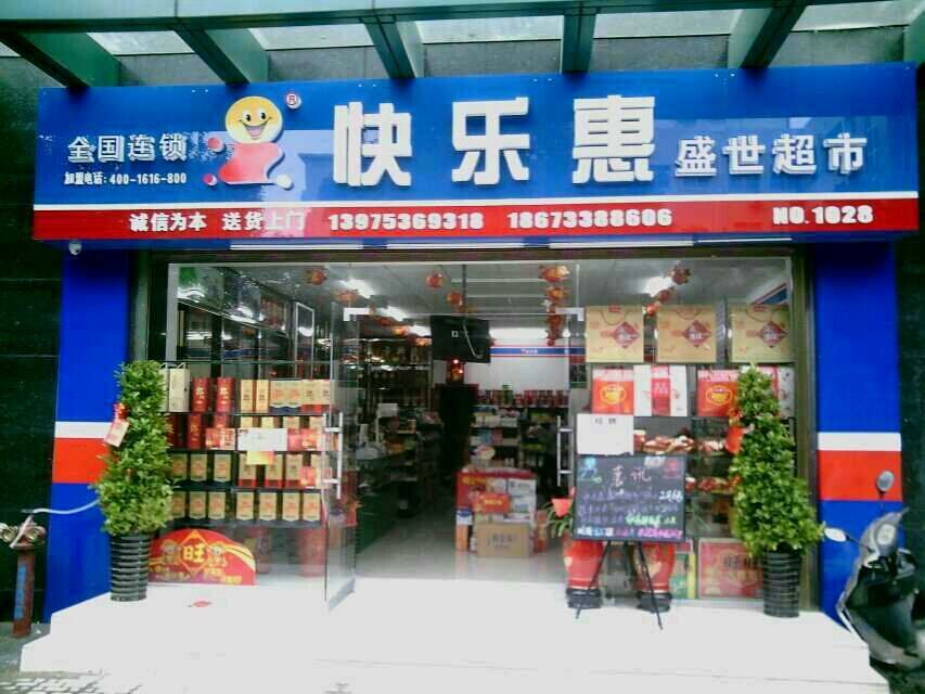 快乐惠连锁超市加盟