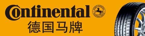 马牌轮胎加盟