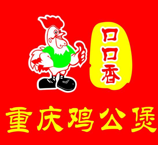 口口香重庆鸡公煲