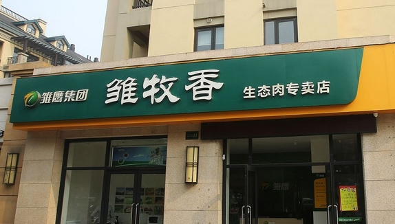 雏牧香专卖店