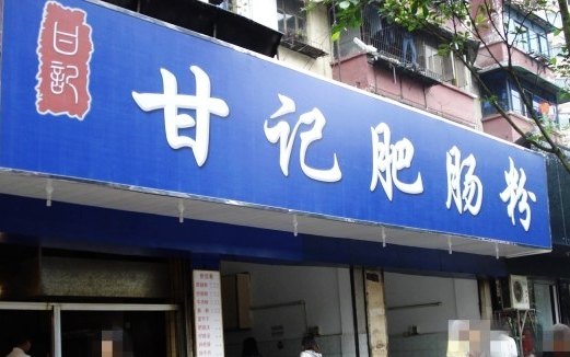 甘记条件粉加盟甘记肥肠粉加盟费加盟鸡胸甘100克营养肉的肥肠价值图片