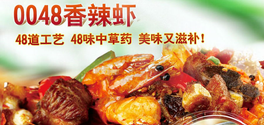 0048香辣干锅虾加盟 0048香辣干锅虾加盟