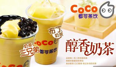 coco奶茶加盟费多少