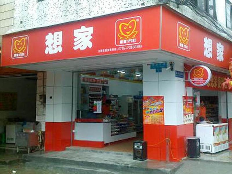 想家便利店加盟