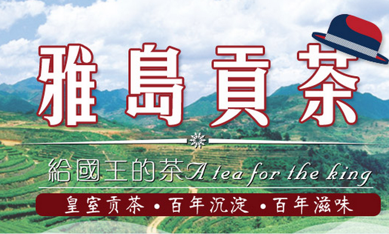 雅岛贡茶前身是英国宫廷调茶师开的小茶叶店,建于1906年,在斯里兰卡、印度等地拥有多个大型种植园区。其后人传承百年制茶工艺,通过结合现代工艺和食材,演变成更适合现代人饮用的产品形态现代拼搭式茶饮,以独特的口感和全新的趣味性体验征服市场,获得年轻消费者的追捧,成就现在的雅岛贡茶。 1.