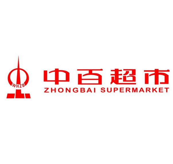加盟中百超市需要多少钱