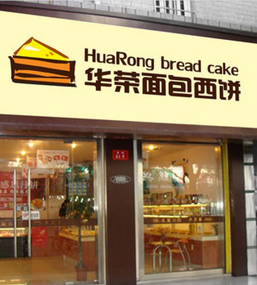 华荣面包