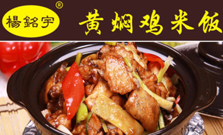 杨铭宇黄焖鸡 杨铭宇黄焖鸡