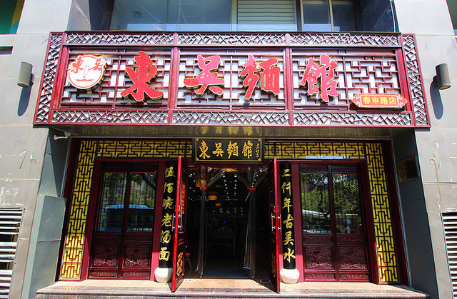 东吴面馆运营时间,东吴面馆总店在哪里