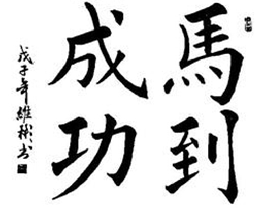 最美中国字加盟 最美中国字加盟费 加盟条件 最