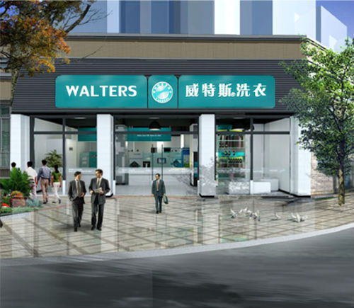 威特斯干洗店