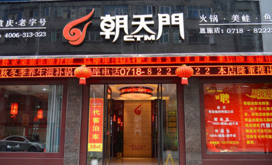 重庆火锅加盟店哪个好