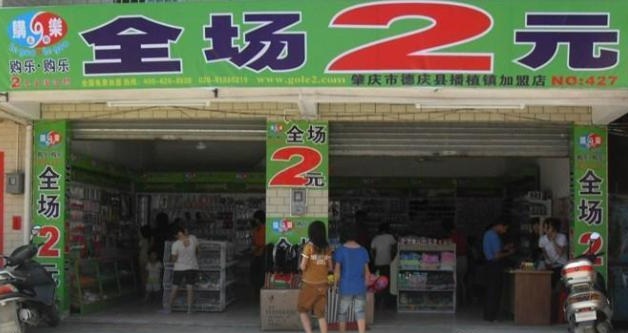 2元店赚钱吗?2元店进货渠道_就要加盟网|91jm.com