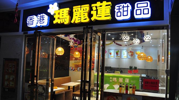 玛丽莲甜品店