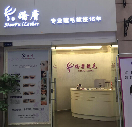 娇肤美睫美容加盟店面案例_娇肤美睫产品展示