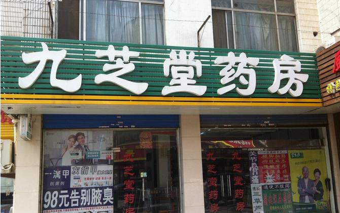 九芝堂网上药店