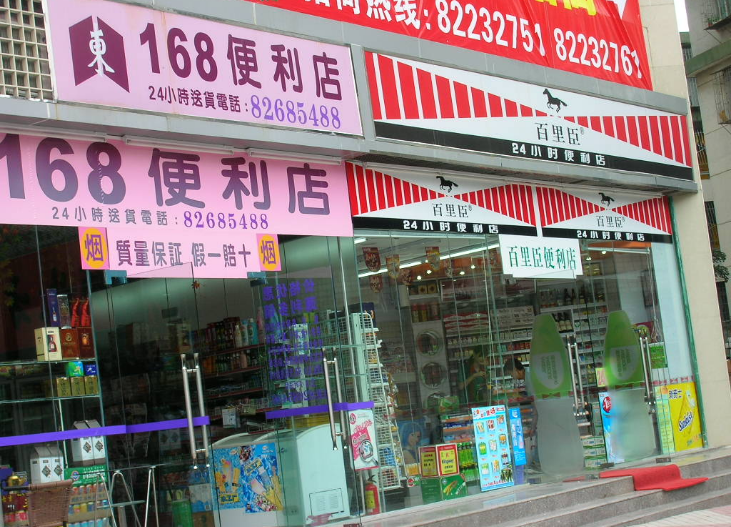 便利店