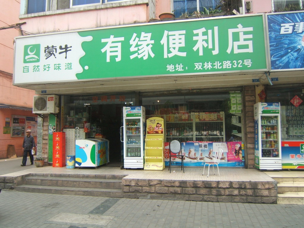 便利店加盟条件 如何开一家便利店