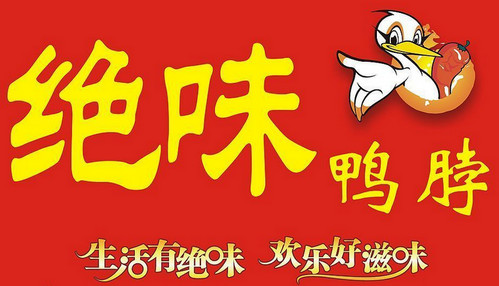 鸭脖是哪里的