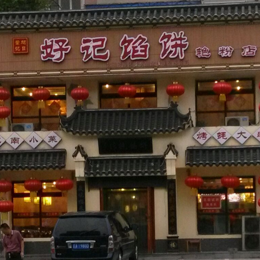 好记馅饼