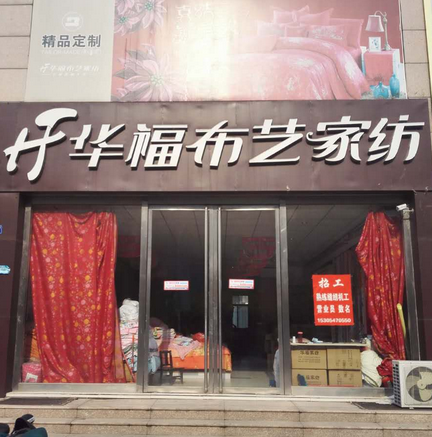 华福布艺家纺店