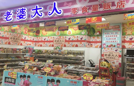 老婆大人零食店加盟费是多少,相信你一定很想知道了,小编告诉你。公司收取费用如下:加盟费:5万元;保证金:3万元;管理费:800元/月; 其他投资成本以100平方米标准店铺投资预算如下:装修费:1215万元;道具设备:1012万元;首次进货:1518万元;流动资金:510万元;房租及转让费等另计。