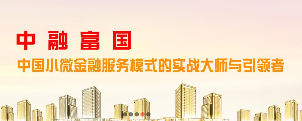 中融富国小额贷款加盟
