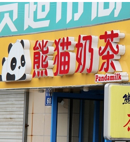 熊貓奶茶