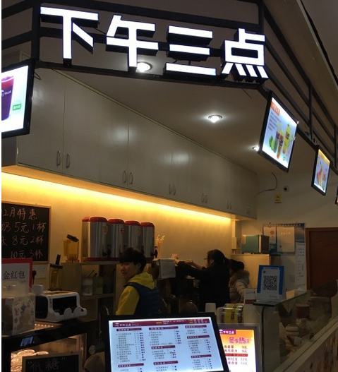 下午三点奶茶饮品加盟图片_加盟店装修图