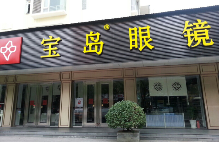 宝岛眼镜只配眼镜多少钱,宝岛眼镜只配眼镜多少钱一副