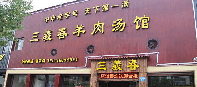 加盟资讯 加盟指南 开羊汤馆要多少加盟费羊肉汤是中华的传统名吃,性