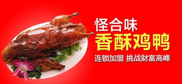 怪合味香酥鸡鸭加盟介绍