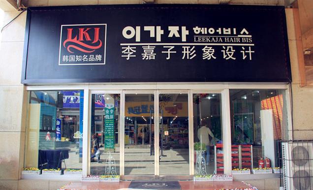 李嘉子形象设计加盟 李嘉子形象设计加盟