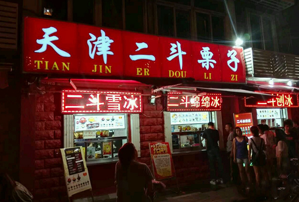 天津二斗栗子加盟电话