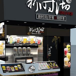 新时沏奶茶店
