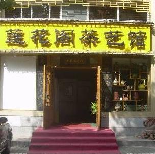 餐饮 茶馆 莲花阁茶艺馆加盟 所在地  山东省青岛市