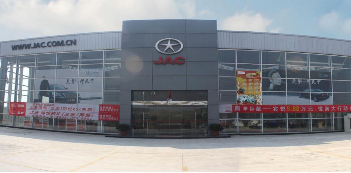 【江淮汽车4s店】江淮汽车4s店诚邀加盟