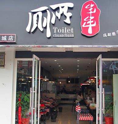 厕所串串